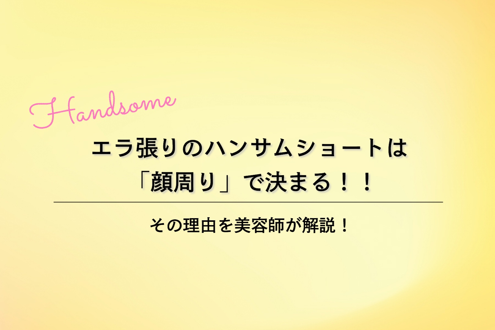 エラ張りさんのハンサムショートは 顔周り で決まる ３つの理由を美容師が解説 銀座でカットが上手い美容院 ショート ボブ特化サロン Fable Ginza