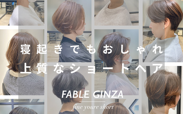 銀座でカットが上手い美容院 ショート ボブ特化サロン Fable Ginza